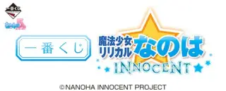 一番くじ 魔法少女リリカルなのは INNOCENTの画像