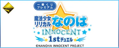 一番くじプレミアム 『魔法少女リリカルなのは INNOCENT』 1stデュエル(画像)