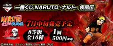 一番くじNARUTO-ナルト- 疾風伝(画像)