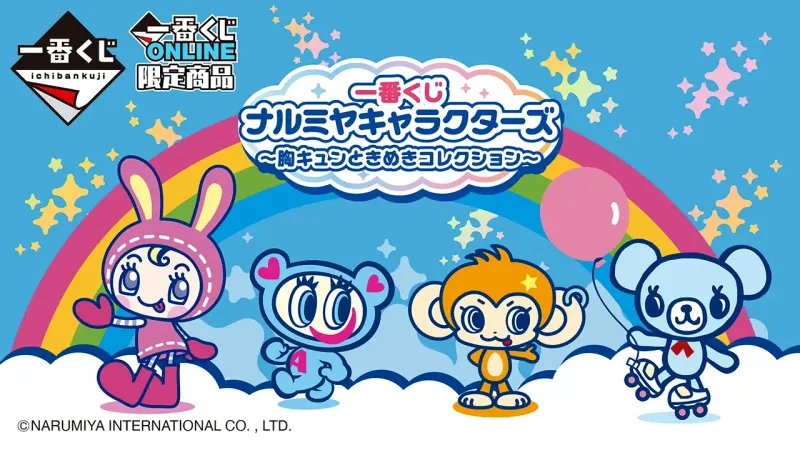 一番くじ ナルミヤキャラクターズ ~胸キュンときめきコレクション~(画像)