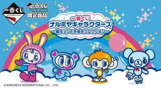 一番くじ ナルミヤキャラクターズ ～胸キュンときめきコレクション～の画像