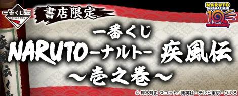 一番くじ NARUTO-ナルト- 疾風伝~壱之巻~(画像)