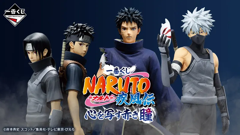 一番くじ NARUTO-ナルト- 疾風伝 心を写す赤き瞳(画像)