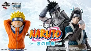 一番くじ NARUTO-ナルト- 波の国編の画像