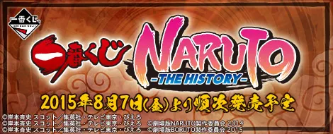 一番くじ NARUTO -THE HISTORY-(画像)