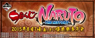 一番くじ NARUTO -THE HISTORY-の画像