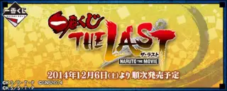 一番くじ THE LAST-NARUTO THE MOVIE-の画像