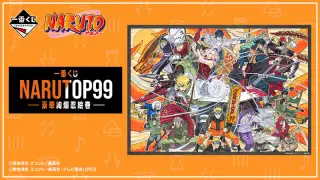 一番くじ NARUTOP99 -豪華絢爛忍絵巻-の画像