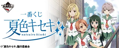 一番くじ 夏色キセキ(画像)