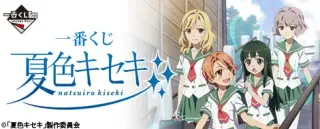 一番くじ 夏色キセキの画像