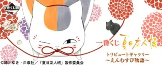 一番くじ 夏目友人帳トリビュートギャラリー～えんむすび物語～の画像