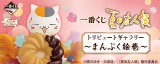 一番くじ 夏目友人帳トリビュートギャラリー～まんぷく絵巻～の画像