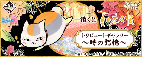 一番くじ 夏目友人帳トリビュートギャラリー~時の記憶~(画像)