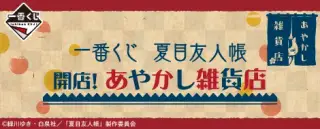 一番くじ 夏目友人帳 開店！あやかし雑貨店の画像