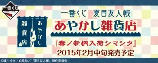 一番くじ 夏目友人帳 あやかし雑貨店 『春ノ新柄入荷シマシタ』の画像