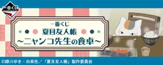 一番くじ 夏目友人帳～ニャンコ先生の食卓～の画像