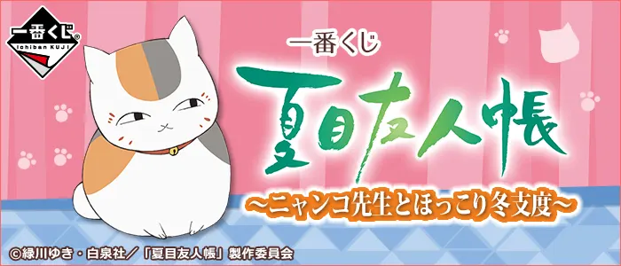 一番くじ 夏目友人帳~ニャンコ先生とほっこり冬支度~(画像)