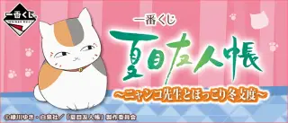 一番くじ 夏目友人帳～ニャンコ先生とほっこり冬支度～の画像