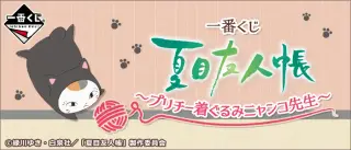 一番くじ 夏目友人帳～プリチー着ぐるみニャンコ先生～の画像