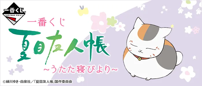 一番くじ 夏目友人帳~うたた寝びより~(画像)