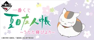 一番くじ 夏目友人帳～うたた寝びより～の画像