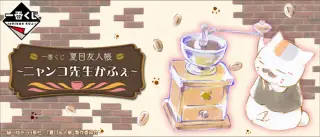 一番くじ 夏目友人帳～ニャンコ先生かふぇ～の画像