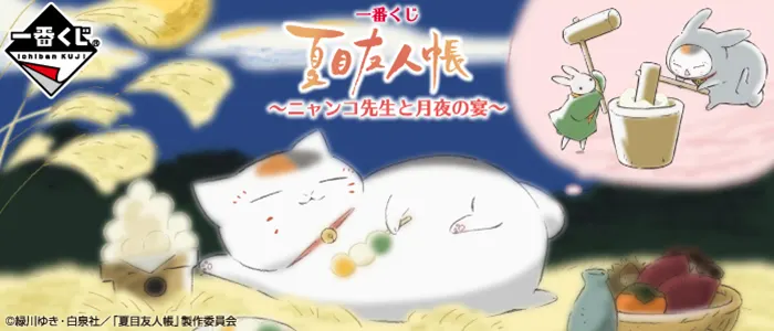 一番くじ 夏目友人帳~ニャンコ先生と月夜の宴~(画像)
