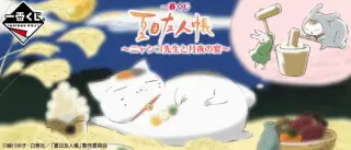 一番くじ 夏目友人帳～ニャンコ先生と月夜の宴～の画像
