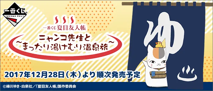 一番くじ 夏目友人帳~ニャンコ先生とまったり湯けむり温泉旅~(画像)