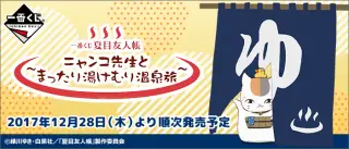 一番くじ 夏目友人帳～ニャンコ先生とまったり湯けむり温泉旅～の画像