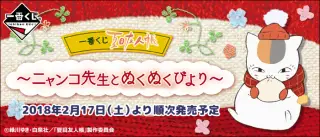 一番くじ 夏目友人帳～ニャンコ先生とぬくぬくびより～の画像
