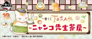 一番くじ 夏目友人帳～ニャンコ先生茶房～の画像