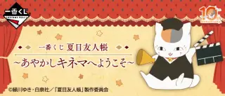 一番くじ 夏目友人帳～あやかしキネマへようこそ～の画像