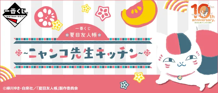 一番くじ 夏目友人帳~ニャンコ先生キッチン~(画像)