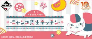 一番くじ 夏目友人帳～ニャンコ先生キッチン～の画像