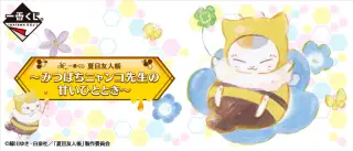 一番くじ 夏目友人帳～みつばちニャンコ先生の甘いひととき～の画像