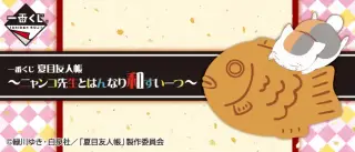 一番くじ 夏目友人帳～ニャンコ先生とはんなり和すいーつ～の画像