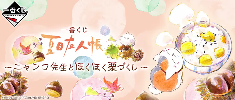 一番くじ 夏目友人帳~ニャンコ先生とほくほく栗づくし~(画像)