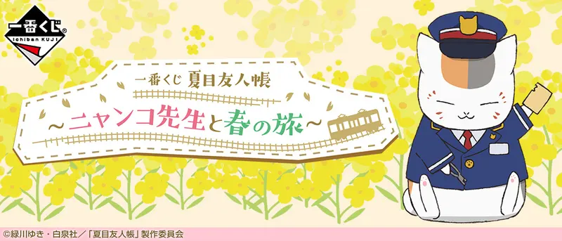一番くじ 夏目友人帳 ~ニャンコ先生と春の旅~(画像)