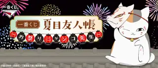 一番くじ 夏目友人帳 ～お祭りニャンコ先生～の画像