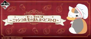 一番くじ 夏目友人帳 ～ニャンコ先生のまんぷくビストロ～の画像