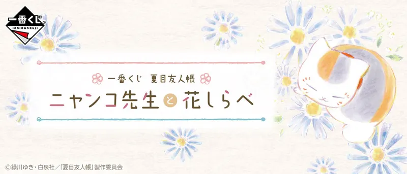 一番くじ 夏目友人帳 ニャンコ先生と花しらべ(画像)