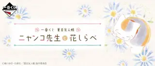 一番くじ 夏目友人帳 ニャンコ先生と花しらべの画像