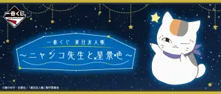 一番くじ 夏目友人帳～ニャンコ先生と星景色～の画像