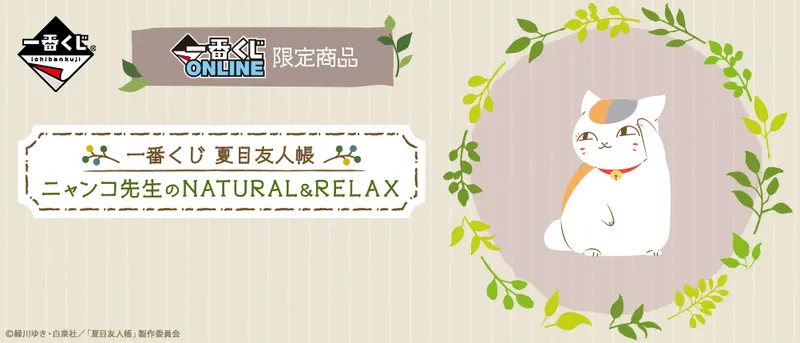 一番くじ 夏目友人帳 ニャンコ先生のNATURAL&RELAX(画像)