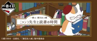 一番くじ 夏目友人帳 ニャンコ先生と読書の時間の画像