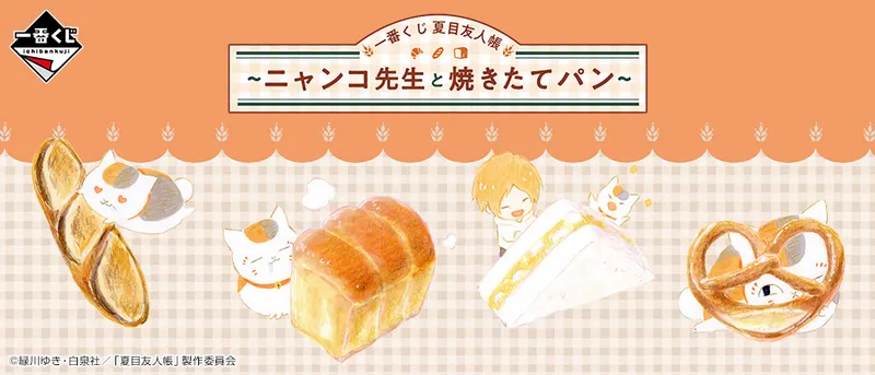 一番くじ 夏目友人帳~ニャンコ先生と焼きたてパン~(画像)