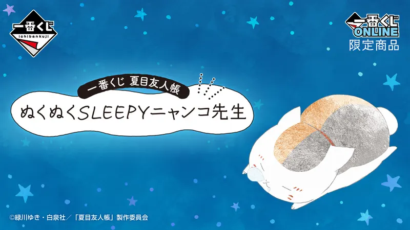 一番くじ 夏目友人帳 ぬくぬくSLEEPYニャンコ先生(画像)