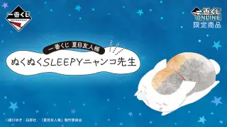 一番くじ 夏目友人帳 ぬくぬくSLEEPYニャンコ先生の画像