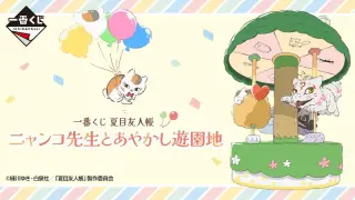 一番くじ 夏目友人帳 ニャンコ先生とあやかし遊園地の画像